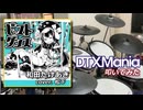 【DTXMania】 ビースト・ダンス / 和田たけあき cover. 松下 【叩いてみた】