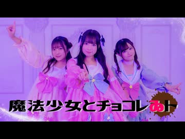 【さらさ猫ぱん。】魔法少女とチョコレゐト【踊ってみた】