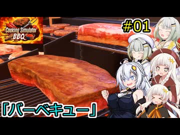 【Cooking Simulator】堅実に料理するよ  BBQ #1【A.I.VOICE２実況】