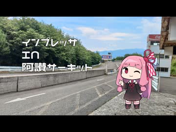 【インプレッサとドコドコドライブ】一本目 阿讃サーキット