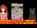 有名作品をゴミにしたクソゲー【ガイアセイバー 〜ヒーロー最大の作戦〜】を紹介