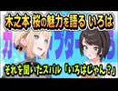 さくらの魅力を聞いていたはずが ござるさんのことだった？【大空スバル/風真いろは/ホロライブ/ホロライブ切り抜き/切り抜き】