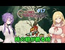 【クロノ・トリガー：ネタバレあり】#17 時の卵【VOICEROID実況】