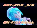 【MMD】星屑オーケストラ (H△G)　【MMDモーション配布】【カメラ配布】参考動画