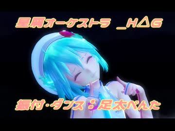 【MMD】星屑オーケストラ (H△G)　【MMDモーション配布】【カメラ配布】参考動画