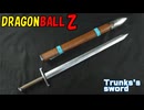 【Dragon Ball】Trunks's sword tutorial Renewal [How to make props]