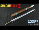 【ドラゴンボール】トランクスの剣の作り方　リニューアル版【鞘付き】