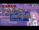 ファイアーエムブレム紋章の謎　暗黒戦争編　第１０章　アカネイア・パレス