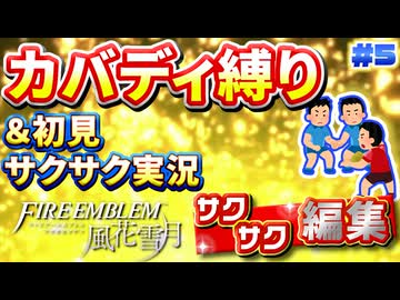 【FE風花雪月】《カバディ縛り》＆《初見サクサク実況》#5【ファイアーエンブレム風花雪月】【縛り実況・初見サクサク実況】