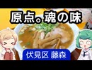 【京都】特別ではない、優しくて懐かしい豚骨醤油ラーメン