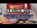 ◆「日本だけOK」その食べ物、海外では禁止です ～ 日本だけが食べてる危険な添加物