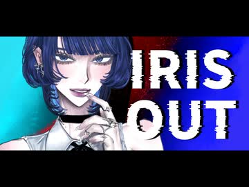 【劇場版 チェンソーマン レゼ篇】『IRIS OUT/米津玄師』歌ってみた【なそら】