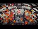 【明咲桜照】乙女解剖  歌ってみた【2025】