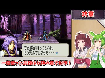 【縛りプレイ】一度使った武器は以降の章で封印される『聖魔の光石』終章1【きりたん＆ずんだもん実況】