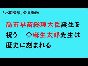 第1024回『高市早苗総理大臣誕生を祝う◇麻生太郎先生は歴史に刻まれる』【「水間条項」会員動画】