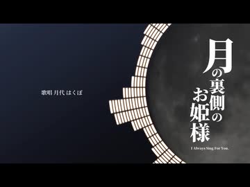 【UTAUカバー】月の裏側のお姫様【月代はくぽ】
