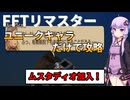 【FFT】【ボイロ実況】ユニークキャラだけでクリアするFFT Part13