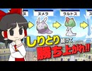 【ポケモンZA】【しりとりポケモン #1】ポケモンの名前で「しりとり」しながらクリアを目指す！？ しりとりポケモン日記・開幕！【ゆっくり実況】