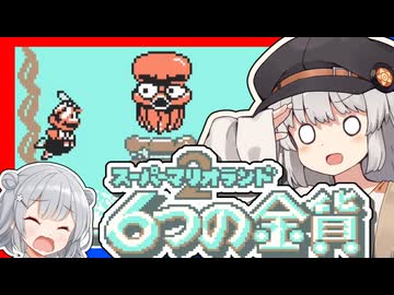 【スーパーマリオランド2】きずなランド2 六花の金貨　part5【紲星あかり・小春六花】