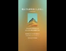 音楽作ってみた♯∞【対策対応版/ 歌詞表示あり】