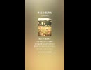 音楽作ってみた♯∞【対策対応版/ 歌詞表示あり】