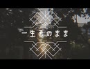 一生そのまま / 初音ミク