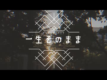 一生そのまま / 初音ミク