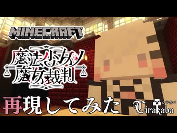 Minecraftで『魔法少女ノ魔女裁判』牢屋敷を再現してみた【 マインクラフト 】【 魔法少女ノ魔女裁判 】