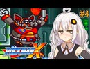 【ロックマンX】紲星ロックマンエックスあかり #4【VOICEROID実況プレイ】