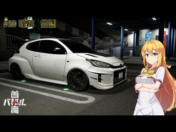 【首都高バトル2025】首都高マキちゃん#10(ネタバレ注意)【VOICEROID実況】
