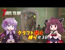 【7Days to Die v1.4】ゆかりときりたんのなにも作らない日々part36【VOICEROID実況】