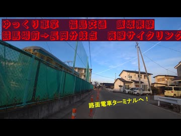 #ゆっくり車掌 #福島交通 #飯坂東線 #競馬場前 → #長岡分岐点 #廃線サイクリング