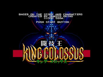 【実況】闘技王キングコロッサス #1