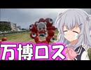 りっかの万博探訪「終わっちゃった……」【小春六花】【大阪・関西万博2025】
