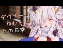【ASMROID】ダウナーねむちゃんとの日常