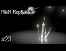 僕たちのこれまでは間違っていたのかもしれない　NieR Replicant実況　#23