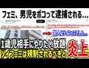 【悲報】ツイフェミさん、現実で男児をボコボコにして逮捕されてしまう...