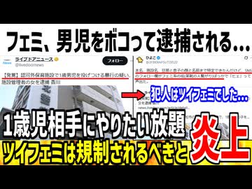【悲報】ツイフェミさん、現実で男児をボコボコにして逮捕されてしまう...