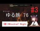 [fallout76] きりたんのゆる旅76　#3