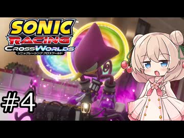 しゅおにっくれーしんぐ #4【ソニックレーシングCW】【彩澄しゅお実況】