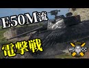 【WoT:E 50M】ゆっくり実況でおくる戦車戦Part2131 byアラモンド【World of Tanks | WoT2.0 | E 50 Ausf. M】