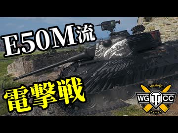 【WoT:E 50M】ゆっくり実況でおくる戦車戦Part2131 byアラモンド【World of Tanks | WoT2.0 | E 50 Ausf. M】