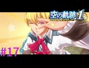 【空の軌跡 the 1st】ファルコムさん、まさか新録ですか？！【part17】
