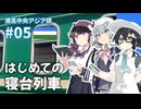 【ウズベキスタン】潮高中央アジア部 #05【はじめての寝台列車】