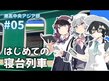 【ウズベキスタン】潮高中央アジア部 #05【はじめての寝台列車】