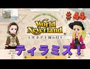 ♯44【エルネア3代目】ワールドネバーランド エルネア王国の日々 ルーナ編【ゆっくり実況】