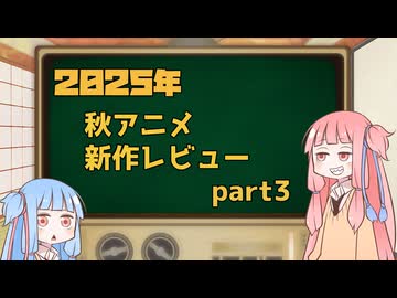 2025年秋アニメ１話切り姉妹 part3