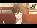覚悟｜ペルソナ5 ザ・ロイヤル 実況 part10