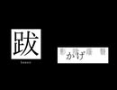 跋-予告-【原石祭2025後夜祭】