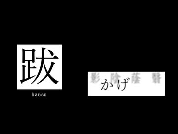 跋-予告-【原石祭2025後夜祭】